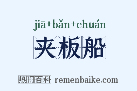 夹板船是什么意思的图片